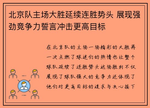 北京队主场大胜延续连胜势头 展现强劲竞争力誓言冲击更高目标