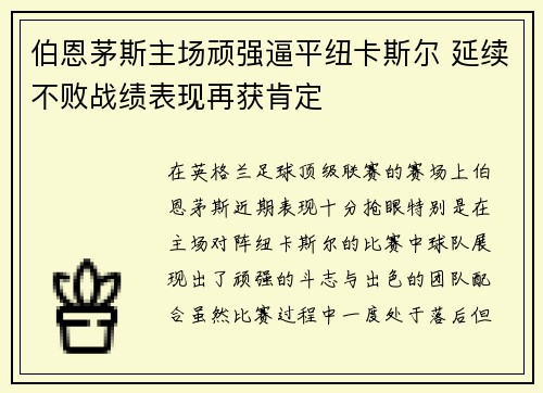 伯恩茅斯主场顽强逼平纽卡斯尔 延续不败战绩表现再获肯定