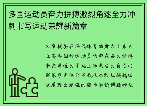 多国运动员奋力拼搏激烈角逐全力冲刺书写运动荣耀新篇章