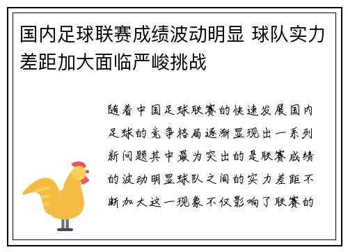 国内足球联赛成绩波动明显 球队实力差距加大面临严峻挑战
