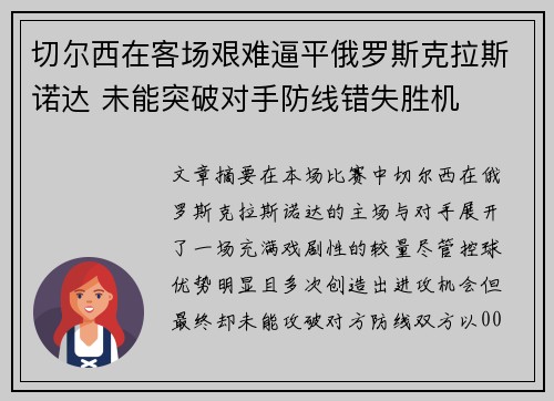 切尔西在客场艰难逼平俄罗斯克拉斯诺达 未能突破对手防线错失胜机