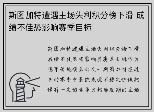 斯图加特遭遇主场失利积分榜下滑 成绩不佳恐影响赛季目标