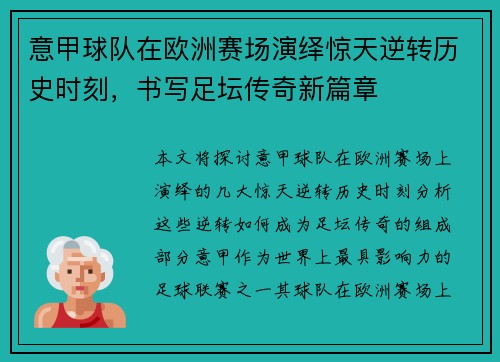 意甲球队在欧洲赛场演绎惊天逆转历史时刻，书写足坛传奇新篇章