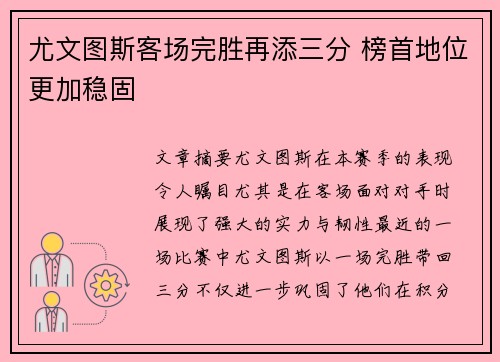 尤文图斯客场完胜再添三分 榜首地位更加稳固
