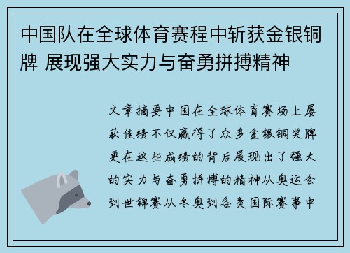 中国队在全球体育赛程中斩获金银铜牌 展现强大实力与奋勇拼搏精神
