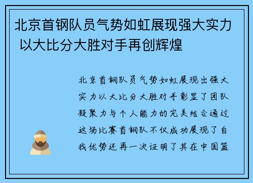 北京首钢队员气势如虹展现强大实力 以大比分大胜对手再创辉煌