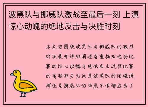 波黑队与挪威队激战至最后一刻 上演惊心动魄的绝地反击与决胜时刻