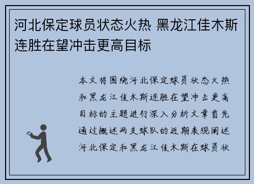 河北保定球员状态火热 黑龙江佳木斯连胜在望冲击更高目标