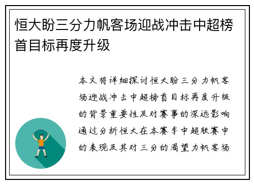 恒大盼三分力帆客场迎战冲击中超榜首目标再度升级