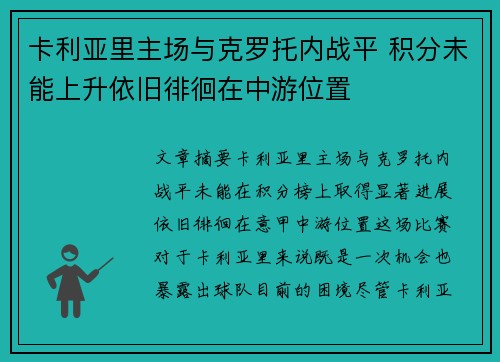 卡利亚里主场与克罗托内战平 积分未能上升依旧徘徊在中游位置