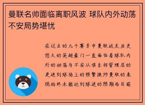 曼联名帅面临离职风波 球队内外动荡不安局势堪忧