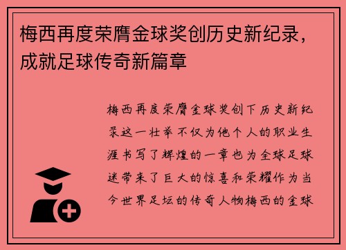梅西再度荣膺金球奖创历史新纪录，成就足球传奇新篇章