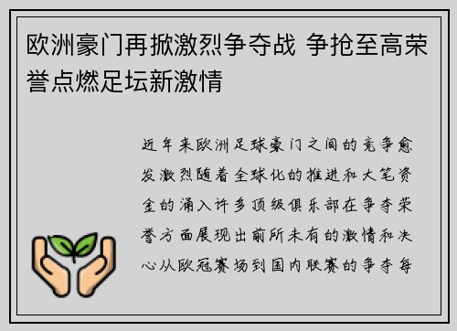 欧洲豪门再掀激烈争夺战 争抢至高荣誉点燃足坛新激情