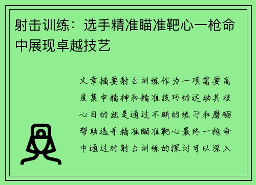 射击训练：选手精准瞄准靶心一枪命中展现卓越技艺