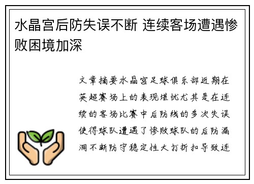 水晶宫后防失误不断 连续客场遭遇惨败困境加深