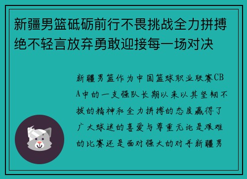 新疆男篮砥砺前行不畏挑战全力拼搏绝不轻言放弃勇敢迎接每一场对决