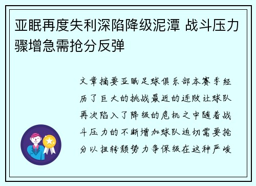 亚眠再度失利深陷降级泥潭 战斗压力骤增急需抢分反弹