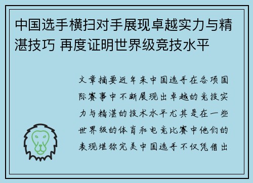 中国选手横扫对手展现卓越实力与精湛技巧 再度证明世界级竞技水平