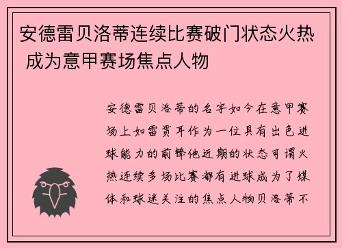 安德雷贝洛蒂连续比赛破门状态火热 成为意甲赛场焦点人物