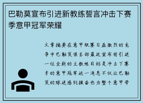 巴勒莫宣布引进新教练誓言冲击下赛季意甲冠军荣耀