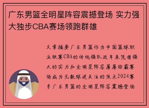 广东男篮全明星阵容震撼登场 实力强大独步CBA赛场领跑群雄