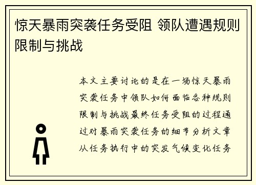 惊天暴雨突袭任务受阻 领队遭遇规则限制与挑战