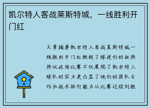 凯尔特人客战莱斯特城，一线胜利开门红