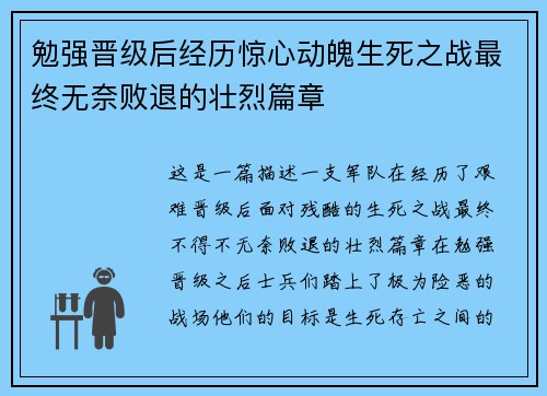 勉强晋级后经历惊心动魄生死之战最终无奈败退的壮烈篇章