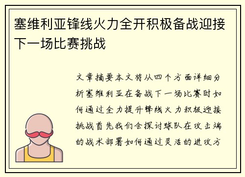 塞维利亚锋线火力全开积极备战迎接下一场比赛挑战