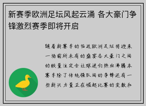 新赛季欧洲足坛风起云涌 各大豪门争锋激烈赛季即将开启
