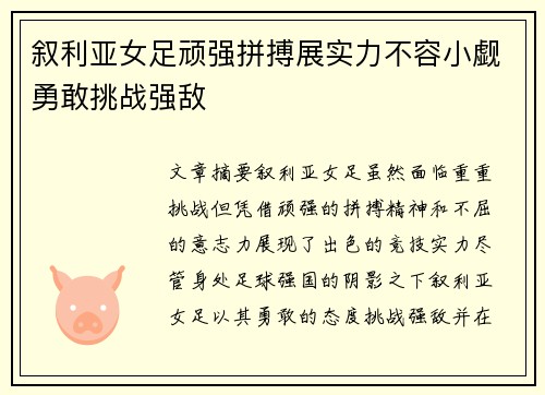 叙利亚女足顽强拼搏展实力不容小觑勇敢挑战强敌