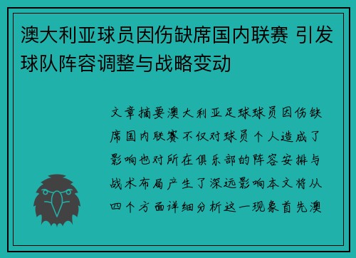 澳大利亚球员因伤缺席国内联赛 引发球队阵容调整与战略变动