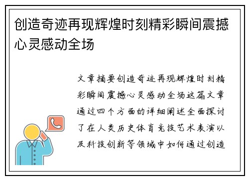 创造奇迹再现辉煌时刻精彩瞬间震撼心灵感动全场