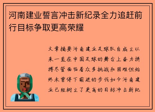 河南建业誓言冲击新纪录全力追赶前行目标争取更高荣耀