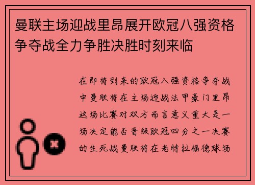 曼联主场迎战里昂展开欧冠八强资格争夺战全力争胜决胜时刻来临