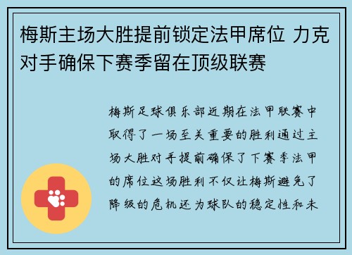 梅斯主场大胜提前锁定法甲席位 力克对手确保下赛季留在顶级联赛