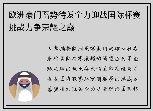 欧洲豪门蓄势待发全力迎战国际杯赛挑战力争荣耀之巅