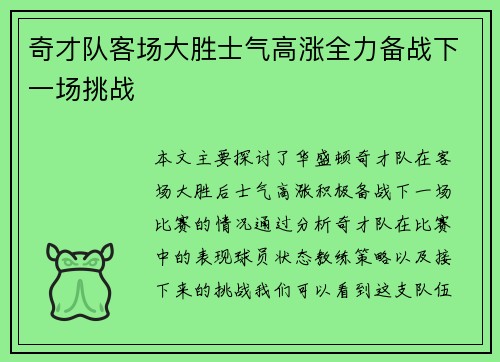 奇才队客场大胜士气高涨全力备战下一场挑战