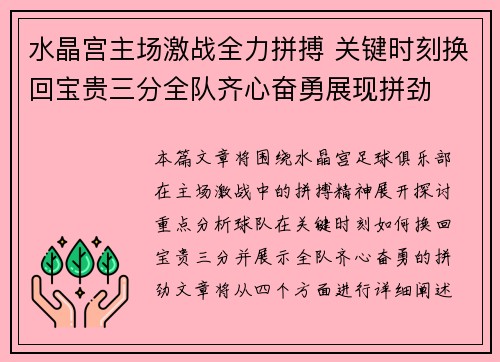 水晶宫主场激战全力拼搏 关键时刻换回宝贵三分全队齐心奋勇展现拼劲