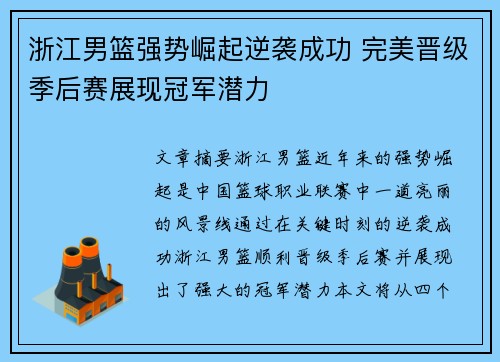 浙江男篮强势崛起逆袭成功 完美晋级季后赛展现冠军潜力