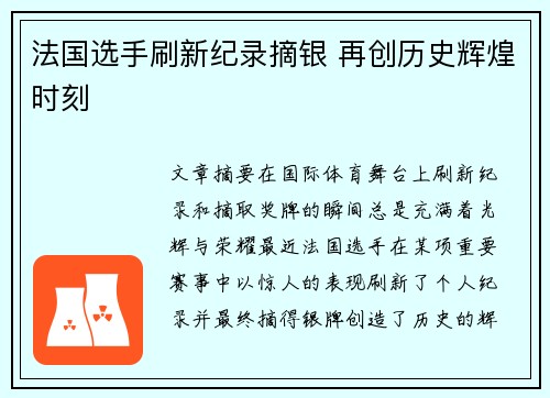 法国选手刷新纪录摘银 再创历史辉煌时刻