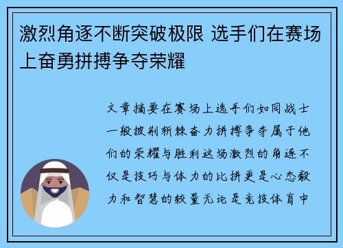 激烈角逐不断突破极限 选手们在赛场上奋勇拼搏争夺荣耀