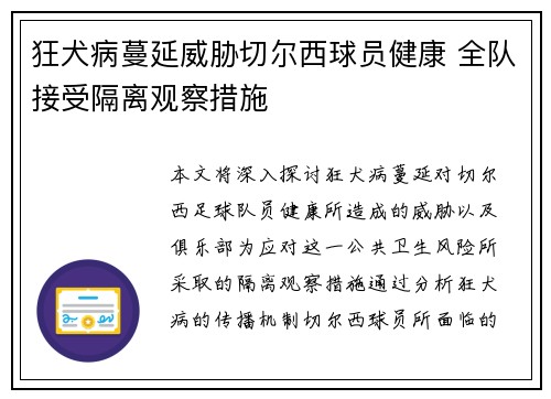 狂犬病蔓延威胁切尔西球员健康 全队接受隔离观察措施