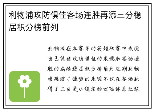 利物浦攻防俱佳客场连胜再添三分稳居积分榜前列