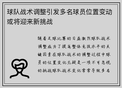 球队战术调整引发多名球员位置变动或将迎来新挑战
