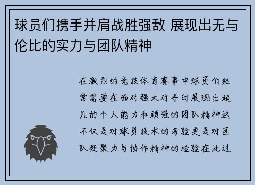球员们携手并肩战胜强敌 展现出无与伦比的实力与团队精神