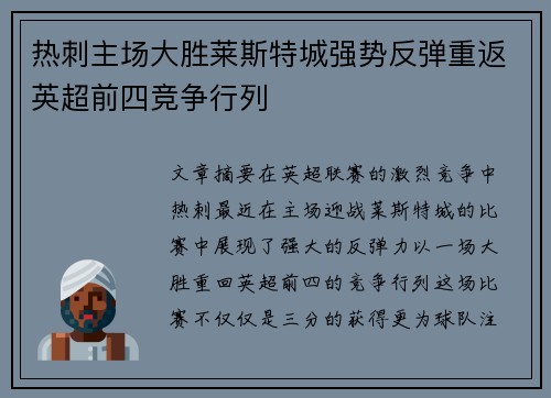 热刺主场大胜莱斯特城强势反弹重返英超前四竞争行列