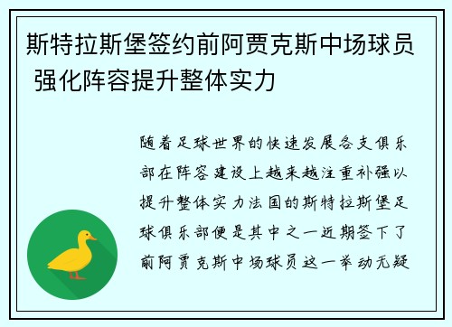 斯特拉斯堡签约前阿贾克斯中场球员 强化阵容提升整体实力