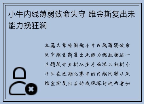 小牛内线薄弱致命失守 维金斯复出未能力挽狂澜