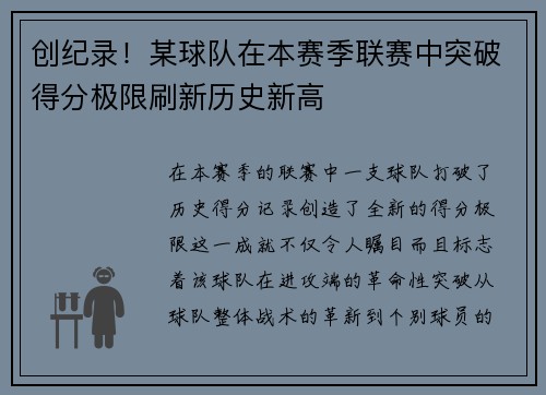 创纪录！某球队在本赛季联赛中突破得分极限刷新历史新高